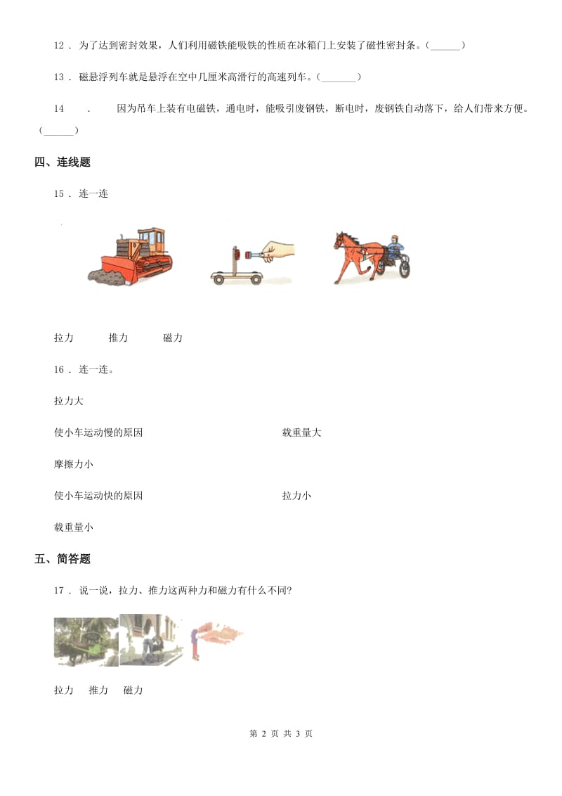 科学2019-2020学年二年级下册1.2 磁铁怎样吸引物体练习卷B卷_第2页