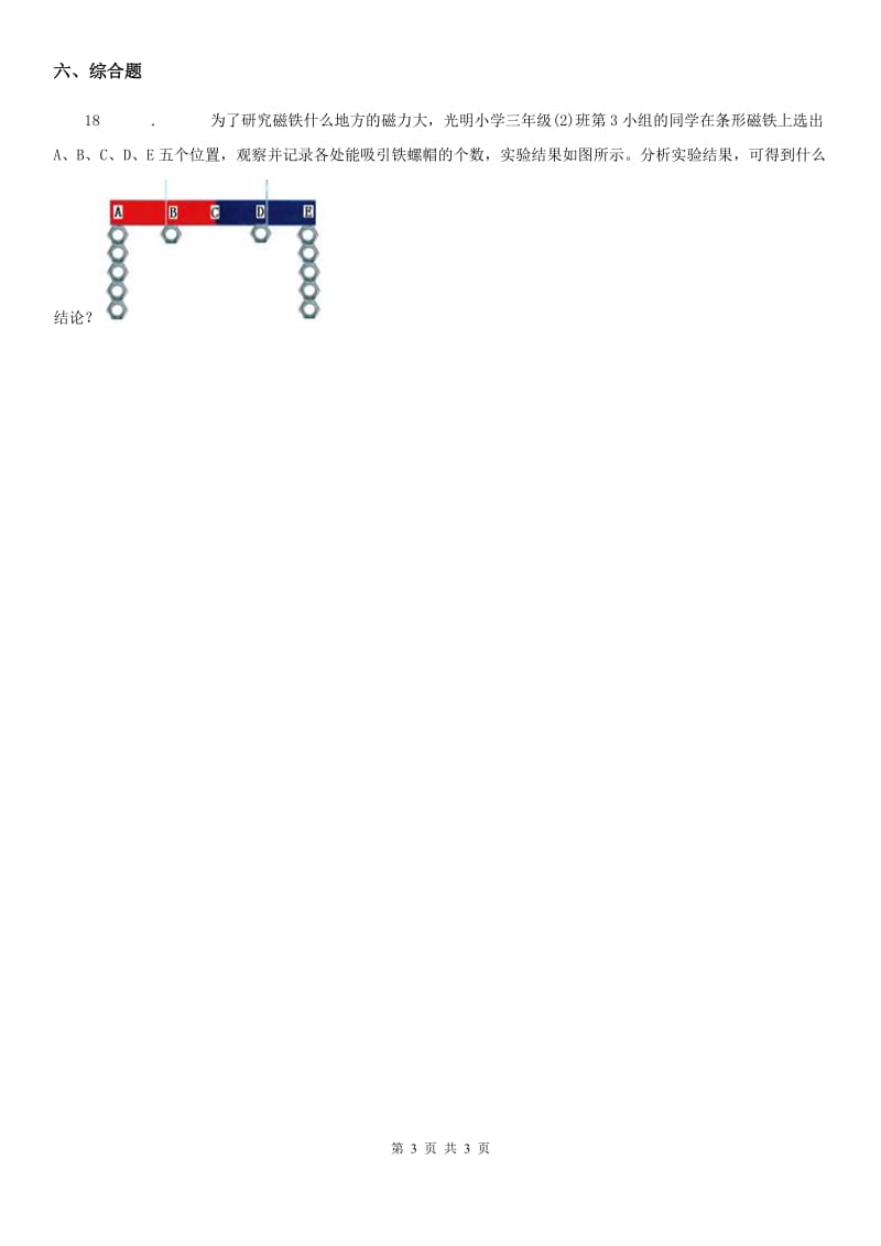 科学2019-2020学年二年级下册1.2 磁铁怎样吸引物体练习卷B卷_第3页