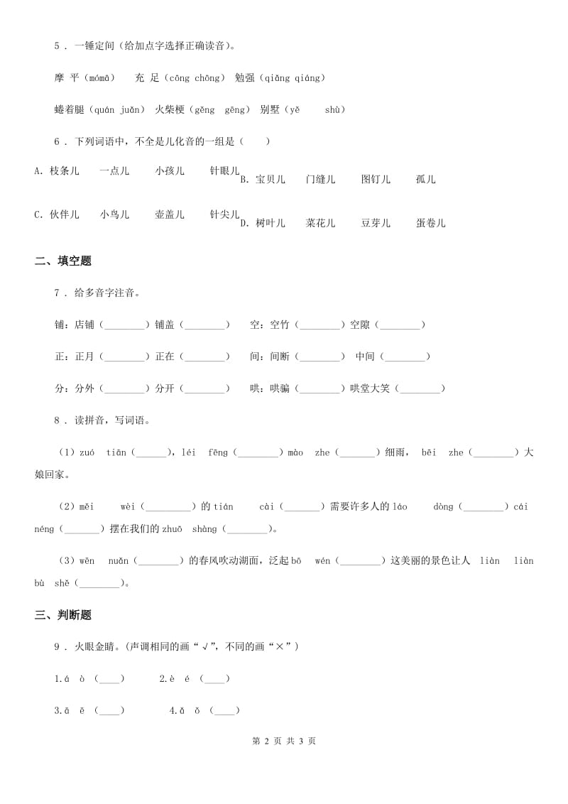 长沙市2019版语文六年级下册小升初专题训练02 拼音（二）（I）卷_第2页