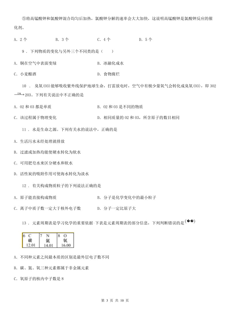 南昌市2020年九年级上学期期中考试化学试题A卷（模拟）_第3页