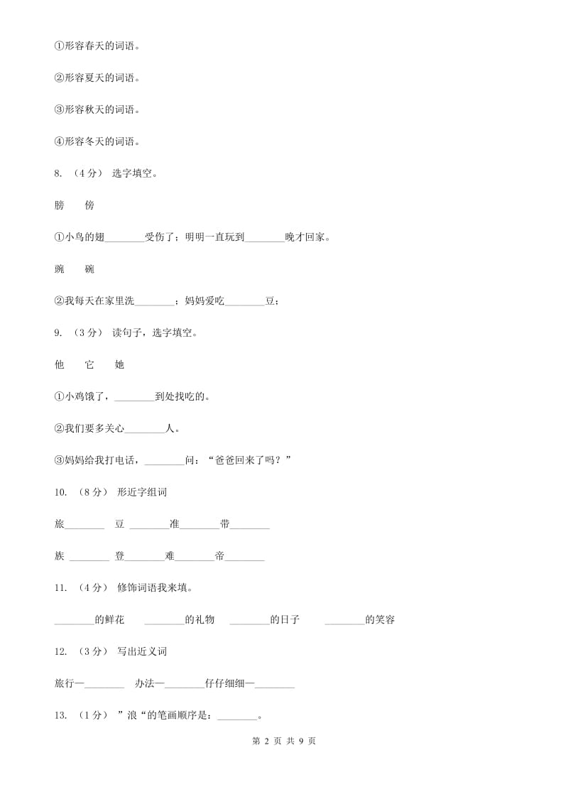 部编版小学语文二年级上册课文1 3《植物妈妈有办法》同步训练（I）卷_第2页