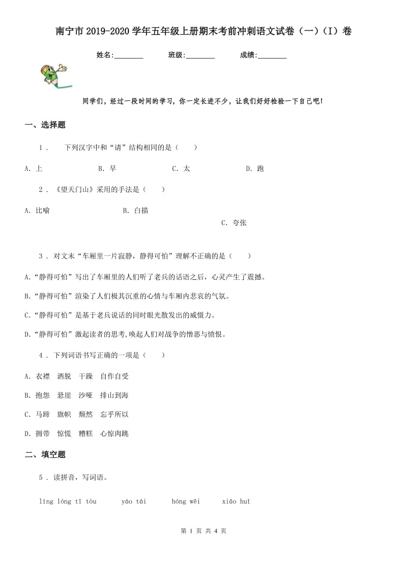 南宁市2019-2020学年五年级上册期末考前冲刺语文试卷（一）（I）卷_第1页