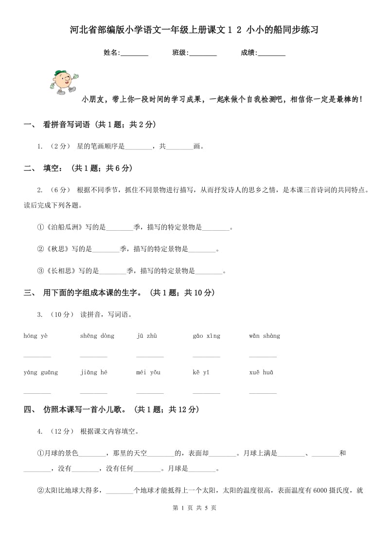 河北省部编版小学语文一年级上册课文1 2 小小的船同步练习_第1页