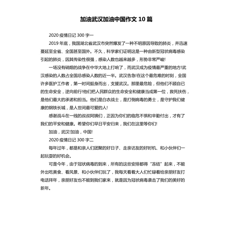 加油武汉加油中国作文10篇_第1页