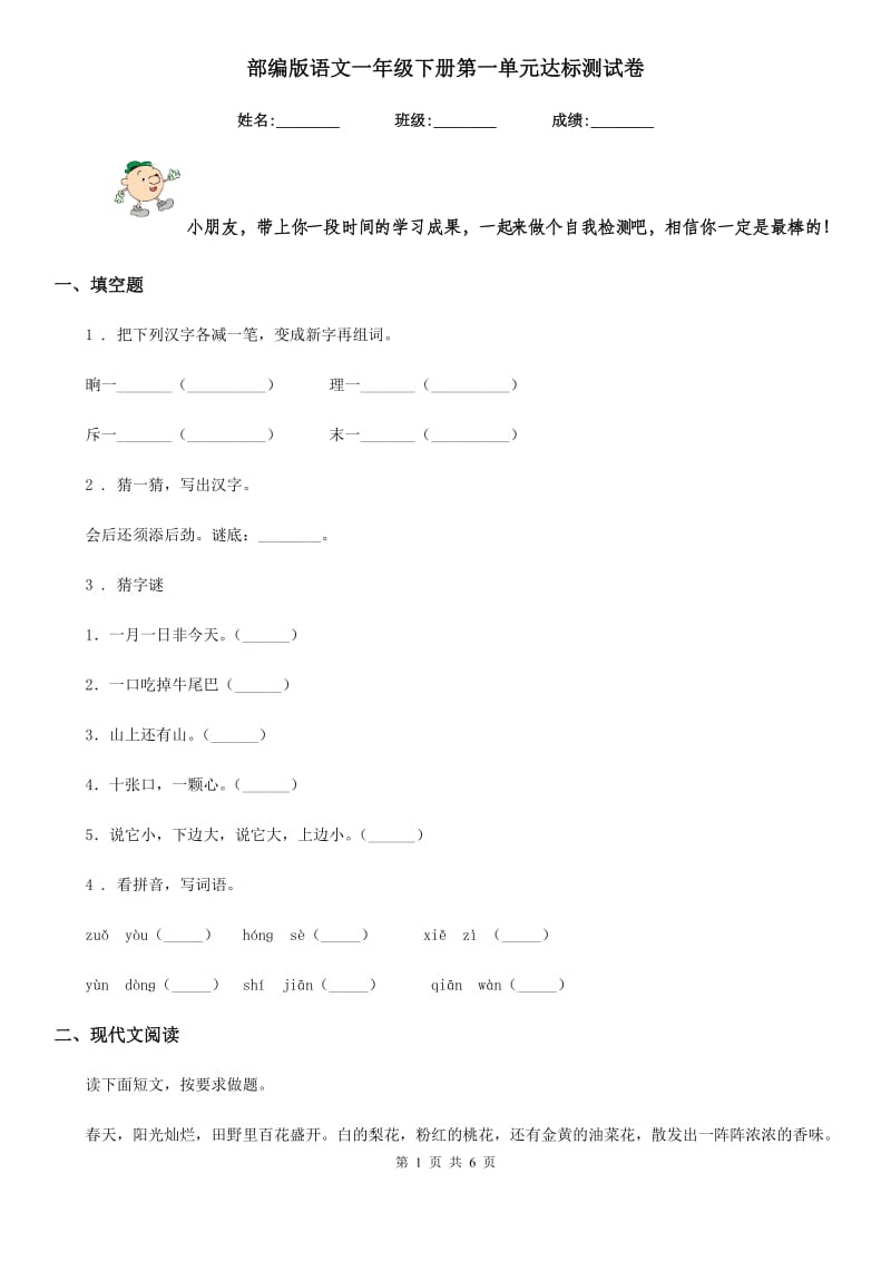 部编版语文一年级下册第一单元达标测试卷_第1页