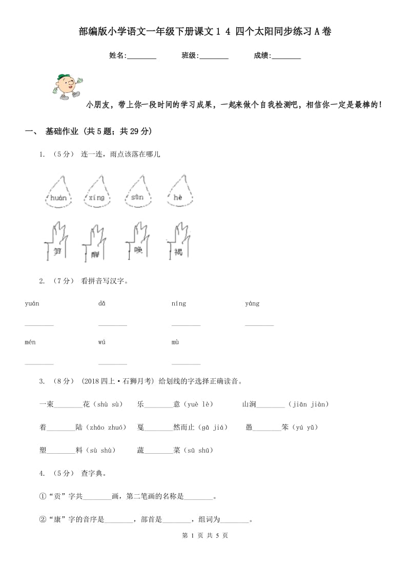 部编版小学语文一年级下册课文1 4 四个太阳同步练习A卷_第1页