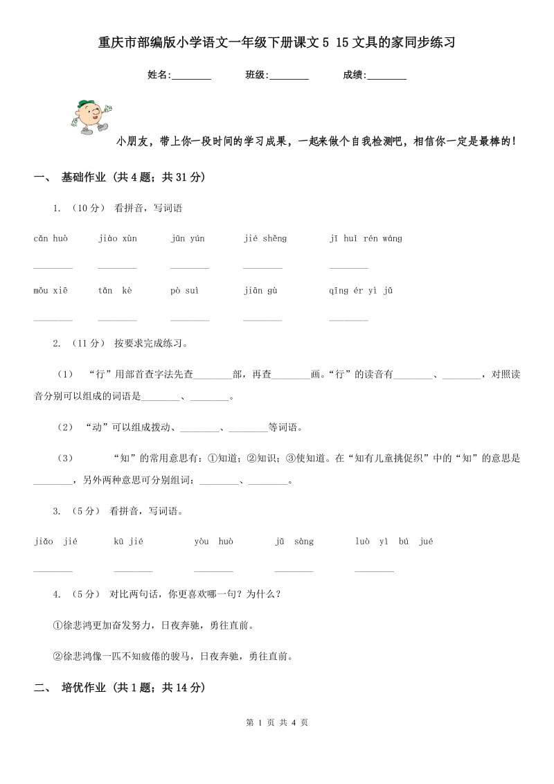 重庆市部编版小学语文一年级下册课文5 15文具的家同步练习_第1页