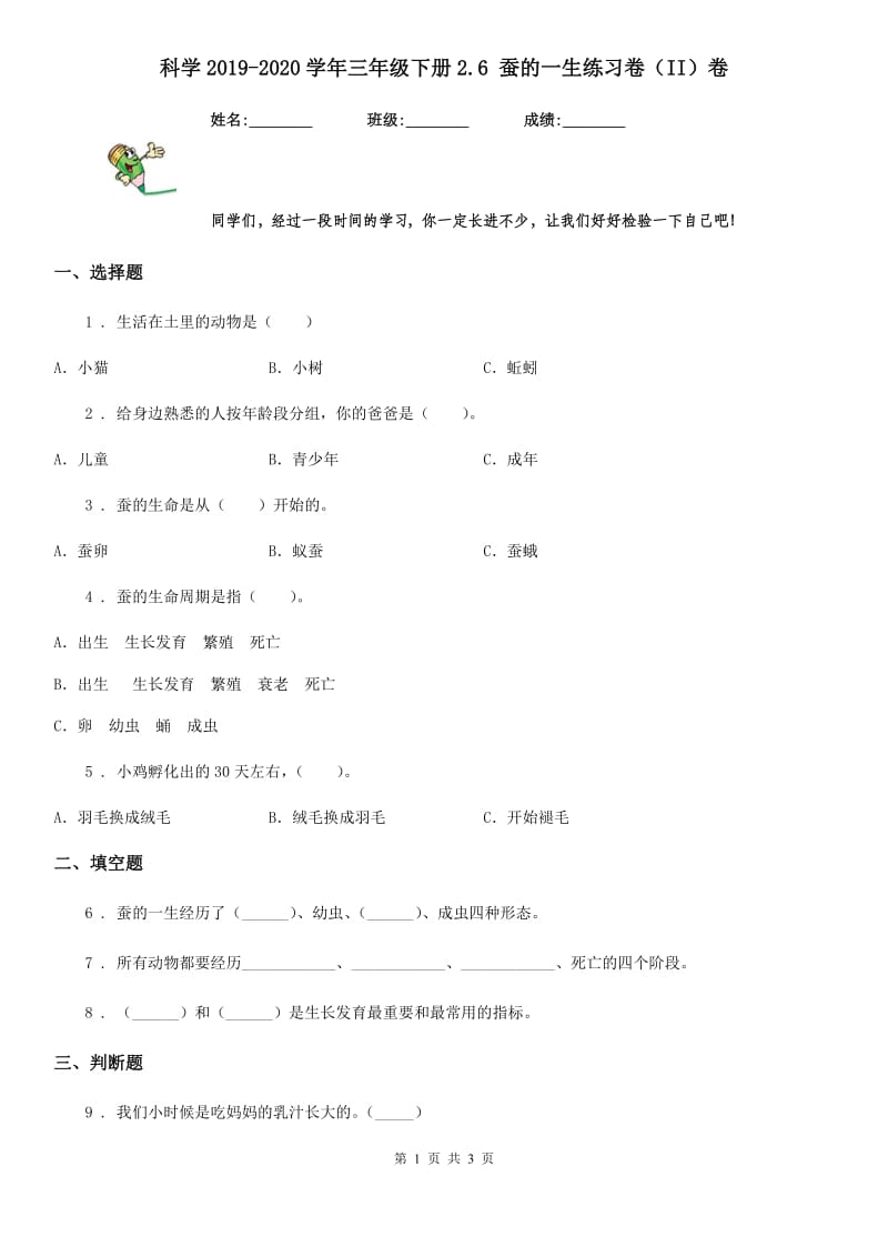 科学2019-2020学年三年级下册2.6 蚕的一生练习卷（II）卷（测试）_第1页