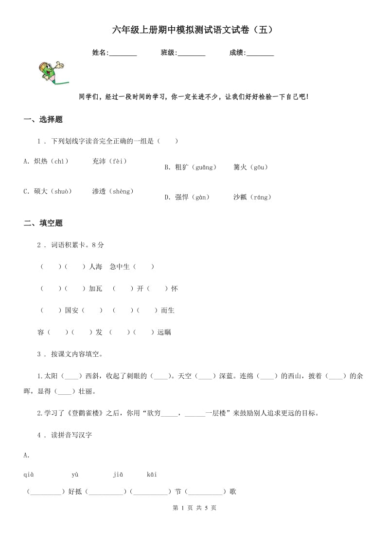 六年级上册期中模拟测试语文试卷（五）_第1页