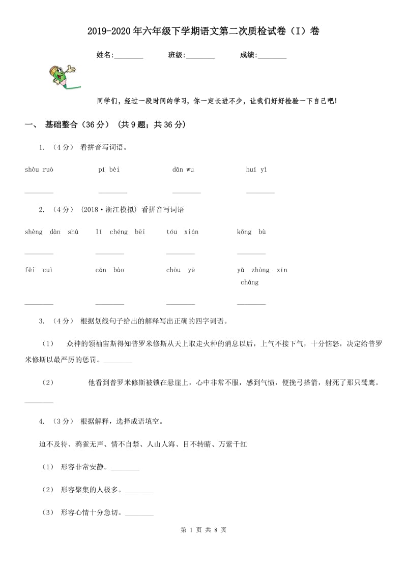 2019-2020年六年级下学期语文第二次质检试卷（I）卷_第1页