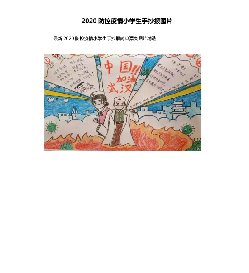 2020防控疫情小学生手抄报图片_第1页