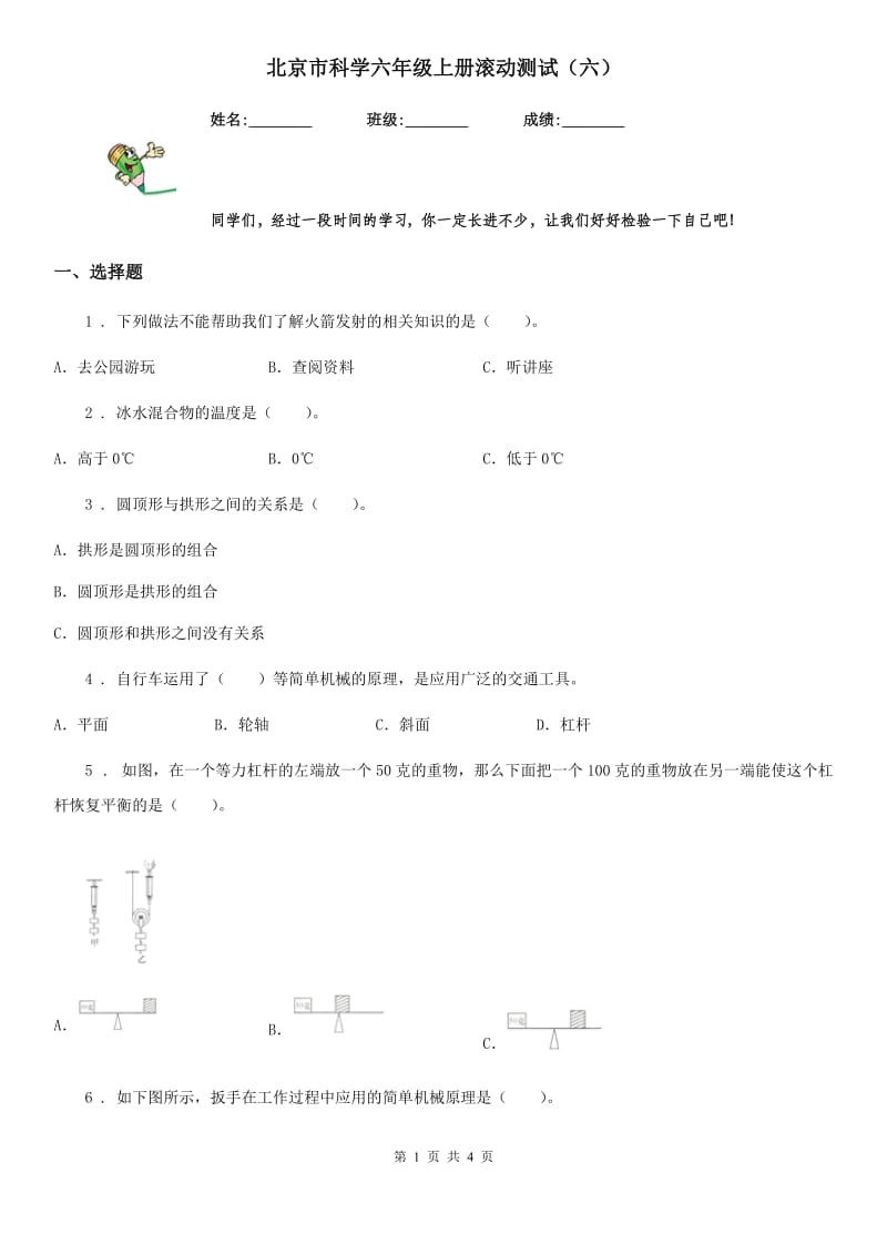 北京市科学六年级上册滚动测试（六）_第1页