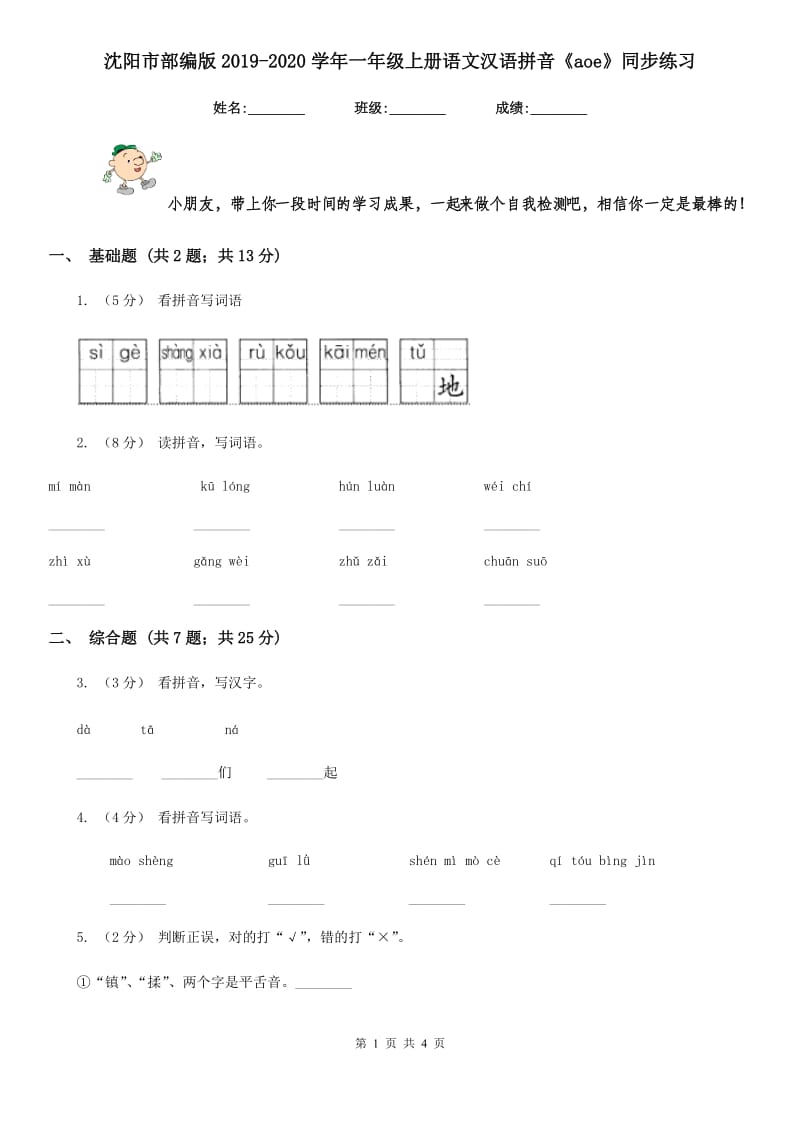 沈阳市部编版2019-2020学年一年级上册语文汉语拼音《aoe》同步练习_第1页