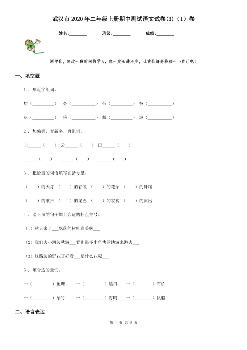 武汉市2020年二年级上册期中测试语文试卷(3)（I）卷_第1页