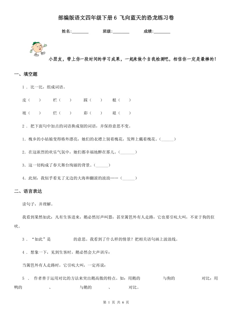 部编版语文四年级下册6 飞向蓝天的恐龙练习卷(模拟)_第1页