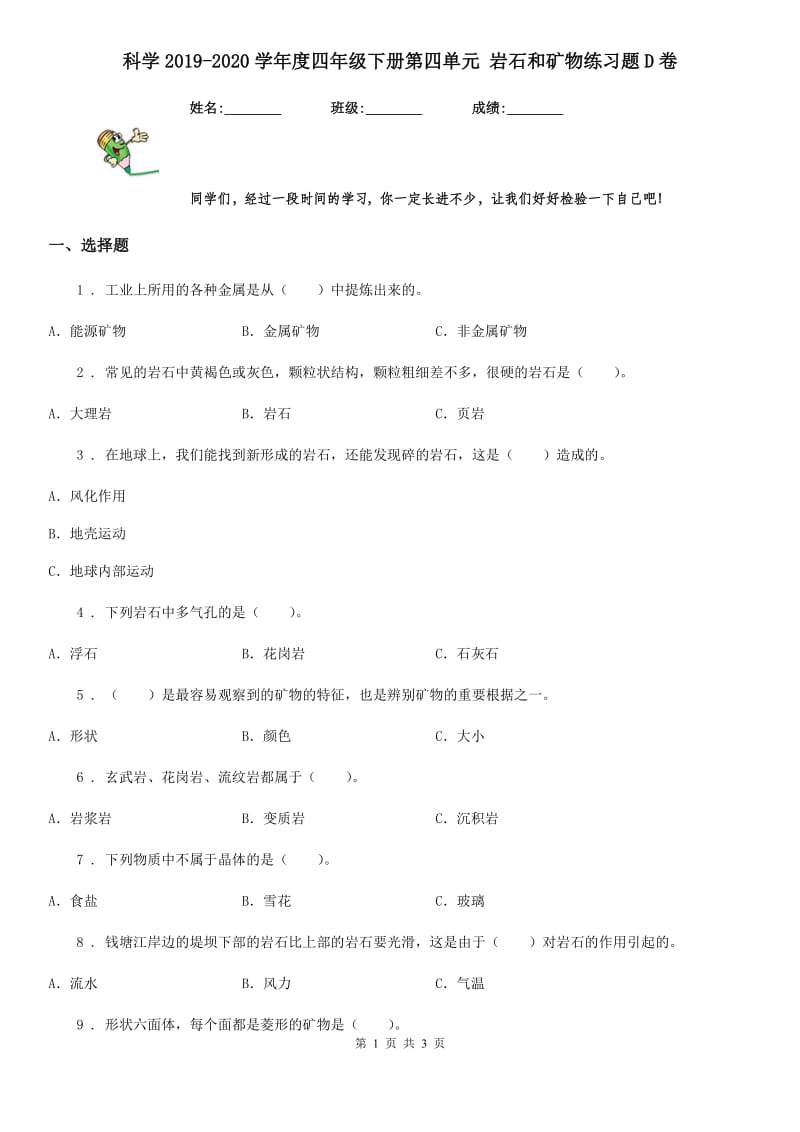 科学2019-2020学年度四年级下册第四单元 岩石和矿物练习题D卷_第1页