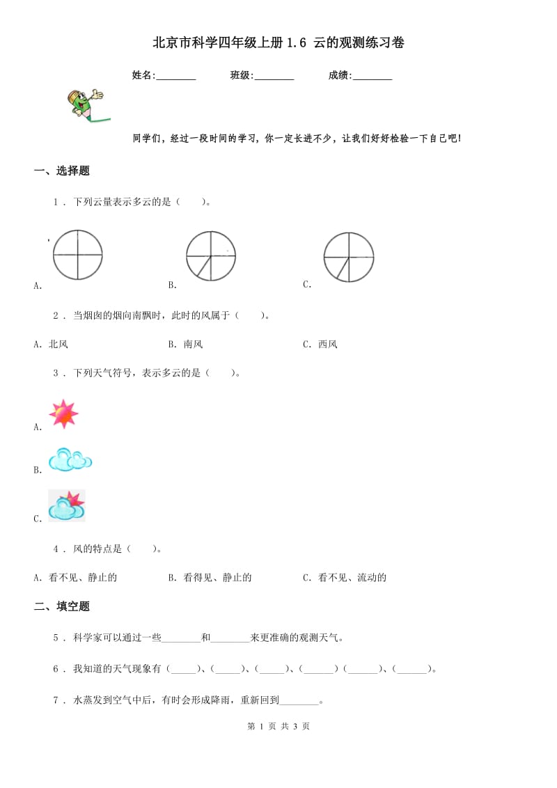 北京市科学四年级上册1.6 云的观测练习卷_第1页