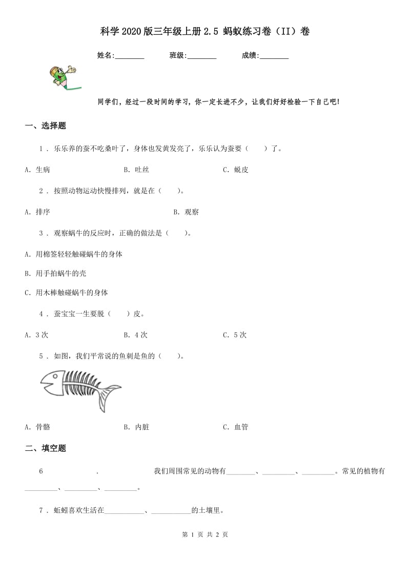 科学2020版三年级上册2.5 蚂蚁练习卷（II）卷_第1页