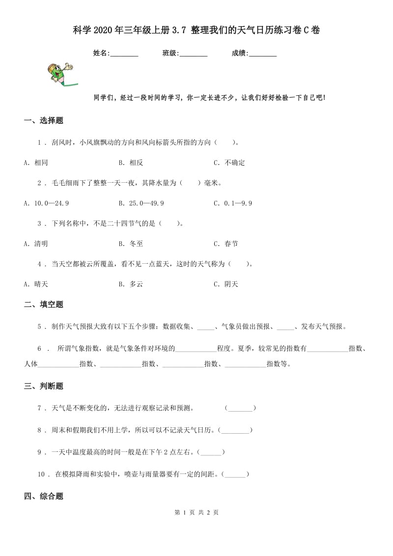 科学2020年三年级上册3.7 整理我们的天气日历练习卷C卷_第1页