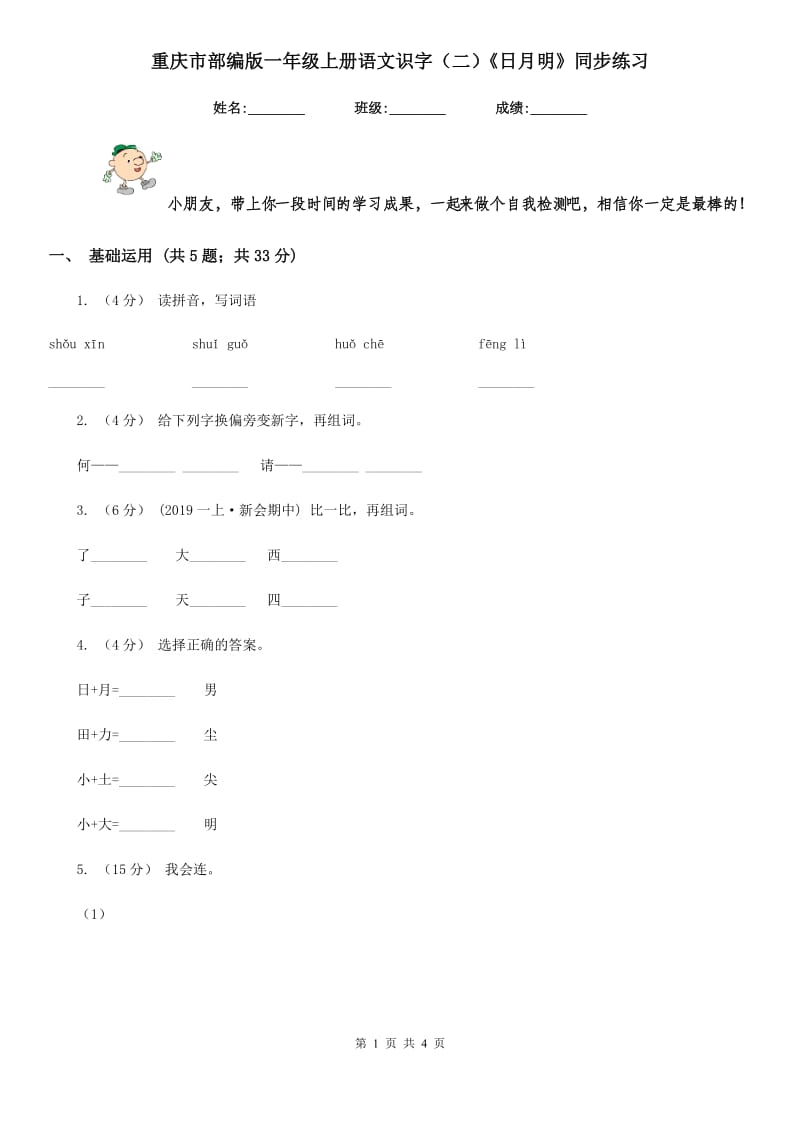 重庆市部编版一年级上册语文识字（二）《日月明》同步练习_第1页