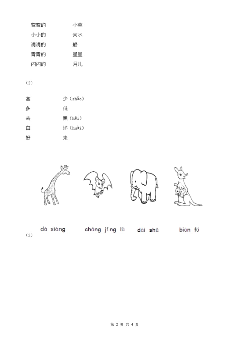 重庆市部编版一年级上册语文识字（二）《日月明》同步练习_第2页