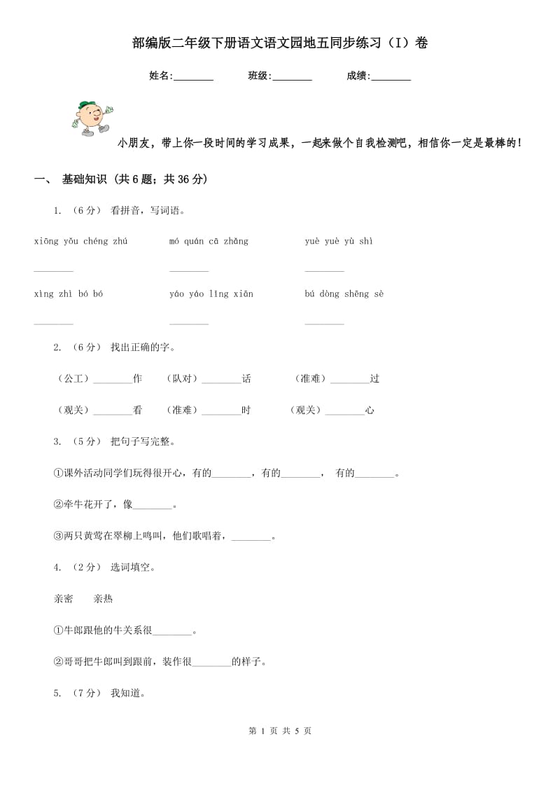 部编版二年级下册语文语文园地五同步练习（I）卷_第1页