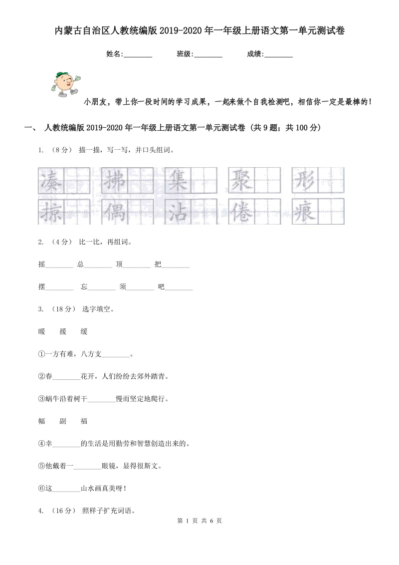 内蒙古自治区人教统编版2019-2020年一年级上册语文第一单元测试卷_第1页