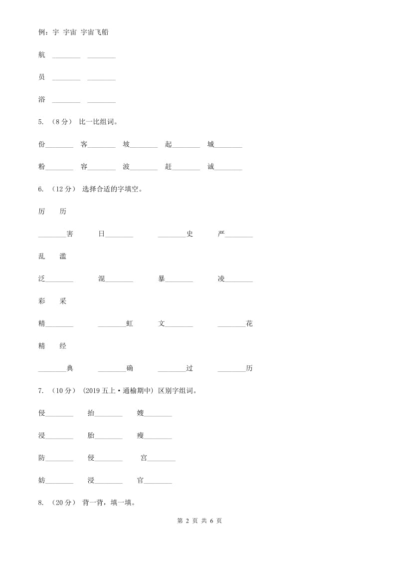 内蒙古自治区人教统编版2019-2020年一年级上册语文第一单元测试卷_第2页