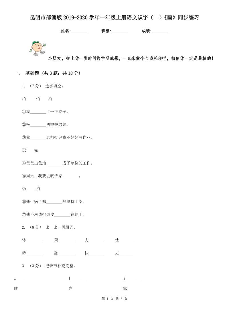 昆明市部编版2019-2020学年一年级上册语文识字（二）《画》同步练习_第1页