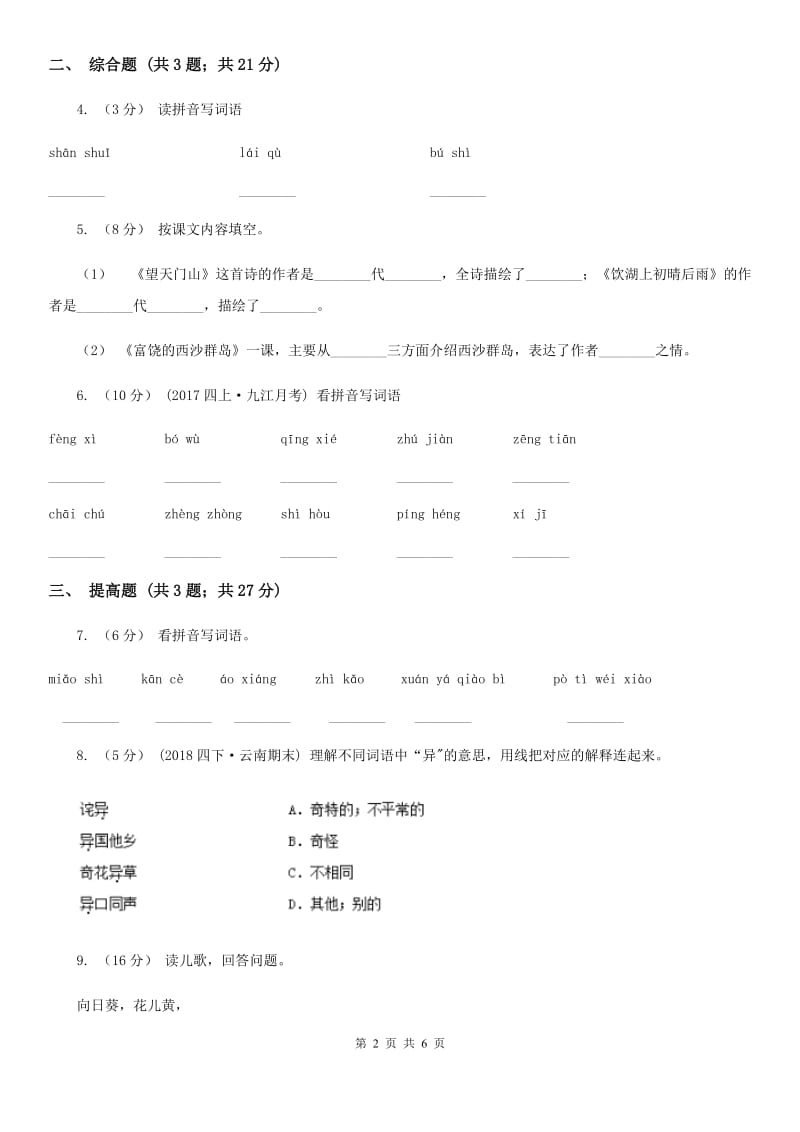 昆明市部编版2019-2020学年一年级上册语文识字（二）《画》同步练习_第2页