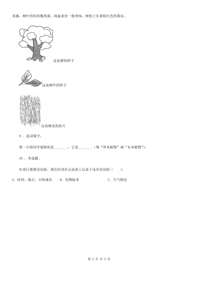 科学2020版一年级上册1.6 校园里的植物练习卷C卷_第2页