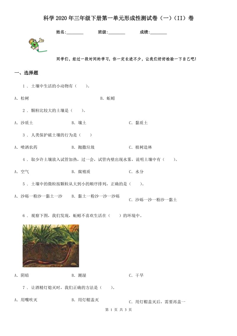 科学2020年三年级下册第一单元形成性测试卷（一）（II）卷_第1页