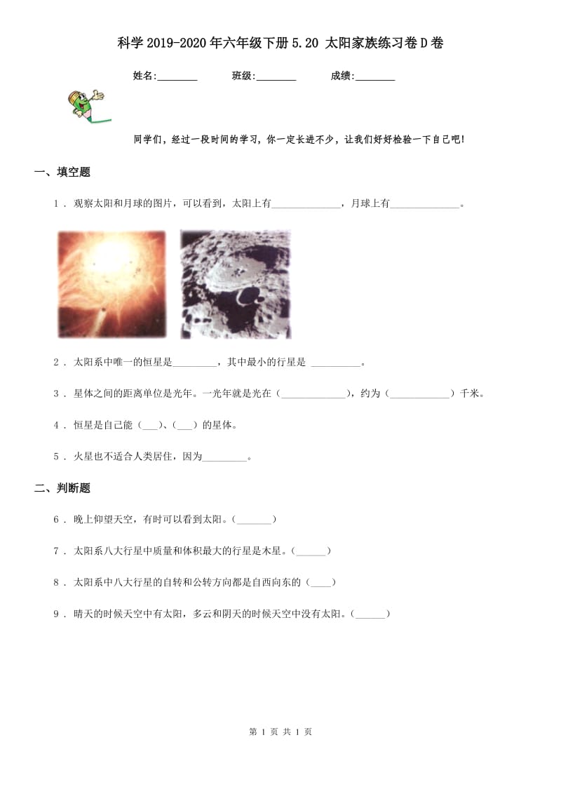 科学2019-2020年六年级下册5.20 太阳家族练习卷D卷_第1页