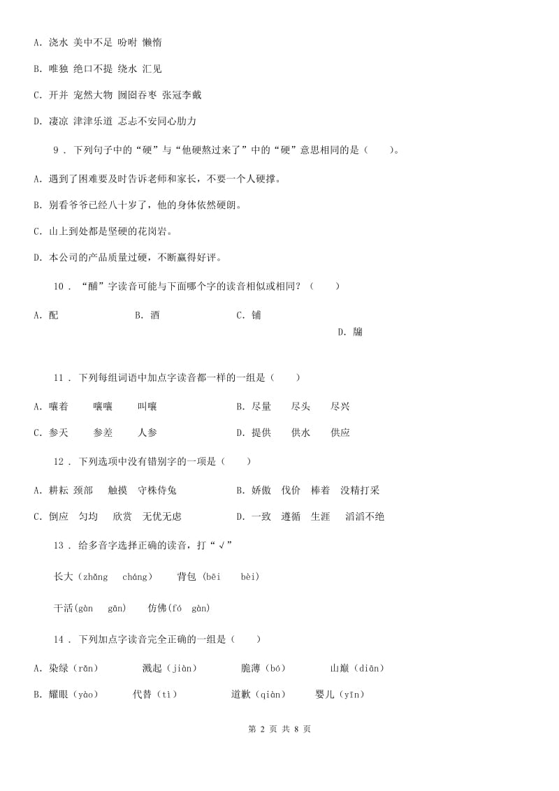 语文五年级上册专项训练：生字_第2页