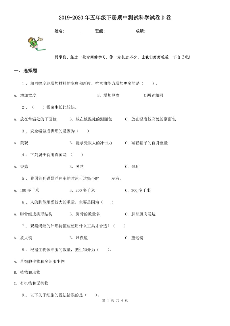 2019-2020年五年级下册期中测试科学试卷D卷_第1页