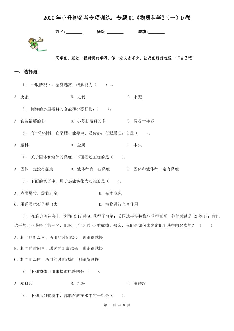 2020年小升初备考专项训练：专题01《物质科学》（一）D卷_第1页