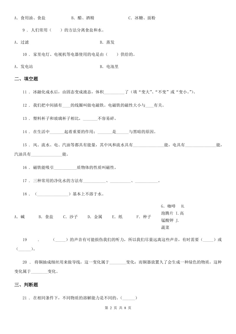 2020年小升初备考专项训练：专题01《物质科学》（一）D卷_第2页