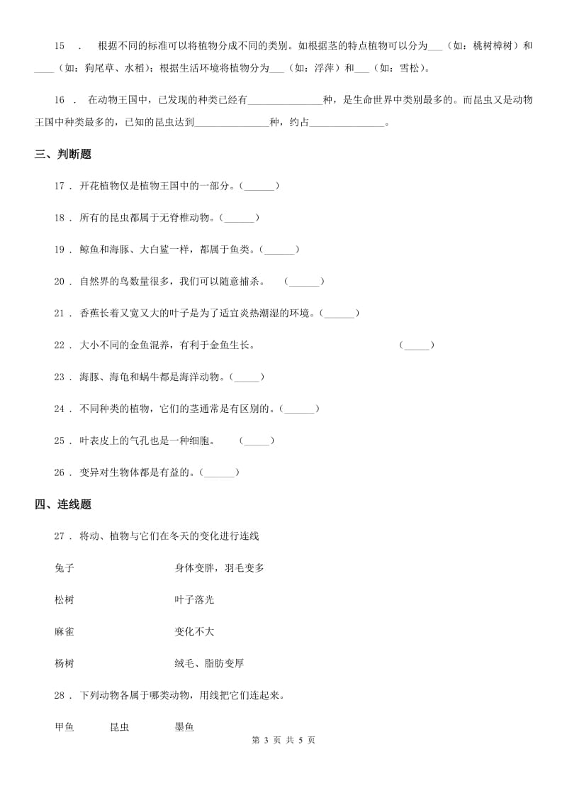 科学六年级上册第四单元检测卷_第3页