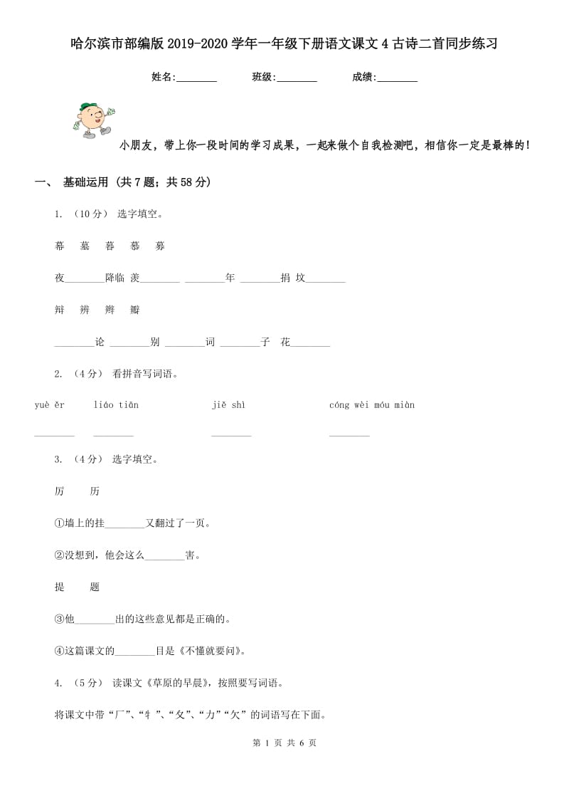 哈尔滨市部编版2019-2020学年一年级下册语文课文4古诗二首同步练习_第1页