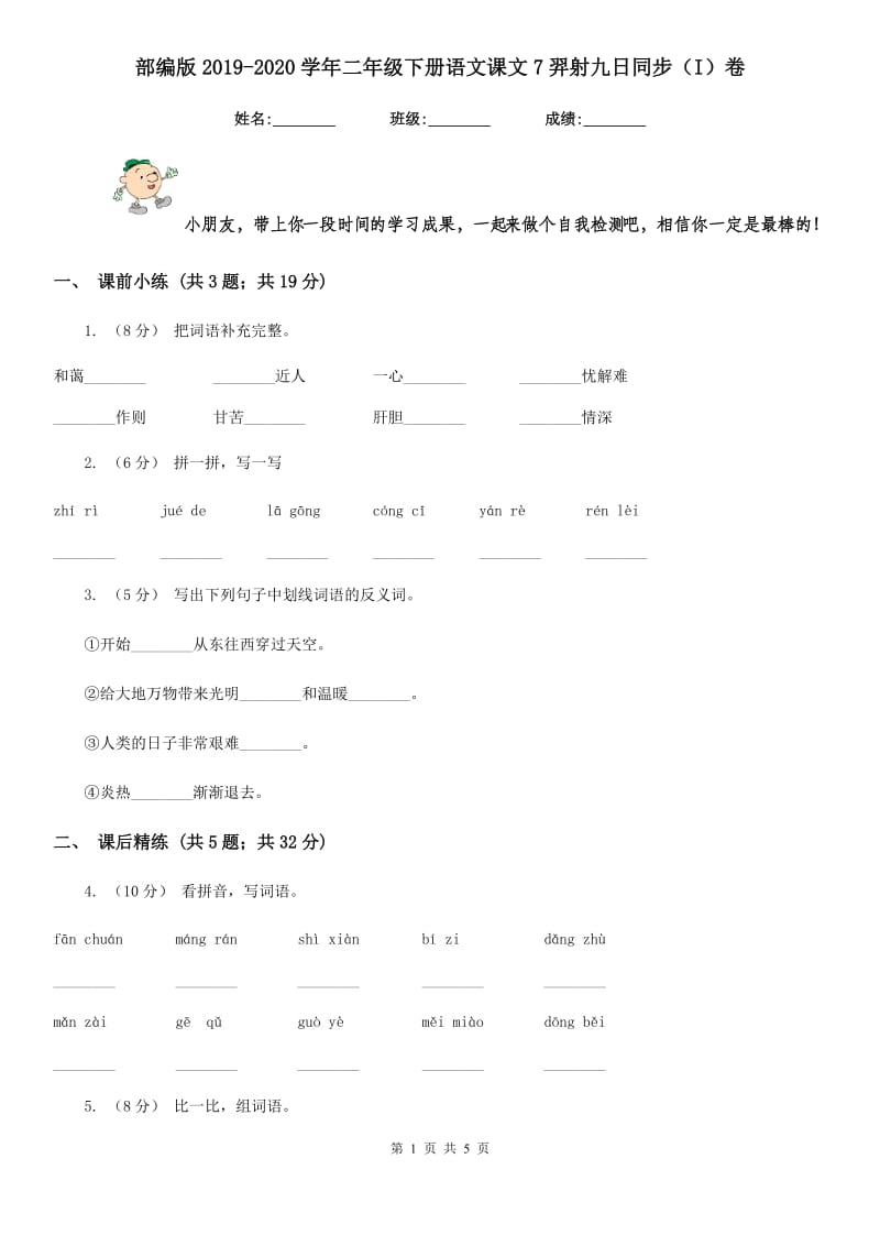 部编版2019-2020学年二年级下册语文课文7羿射九日同步（I）卷_第1页