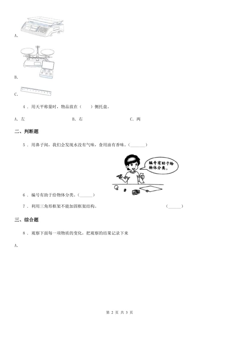 科学2020版一年级下册期中综合全练全测（I）卷_第2页