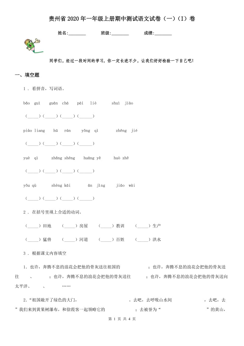 贵州省2020年一年级上册期中测试语文试卷（一）（I）卷_第1页