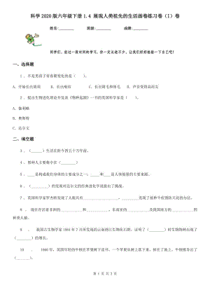 科學2020版六年級下冊1.4 展現(xiàn)人類祖先的生活畫卷練習卷（I）卷