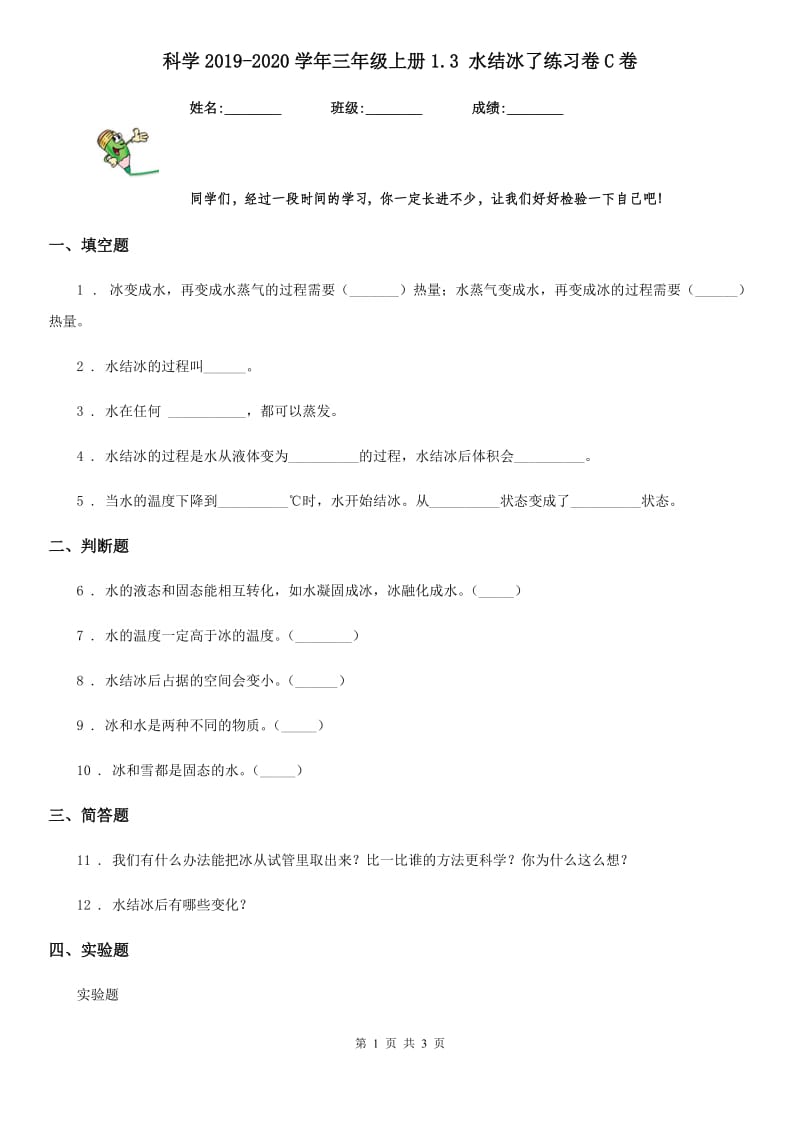 科学2019-2020学年三年级上册1.3 水结冰了练习卷C卷_第1页