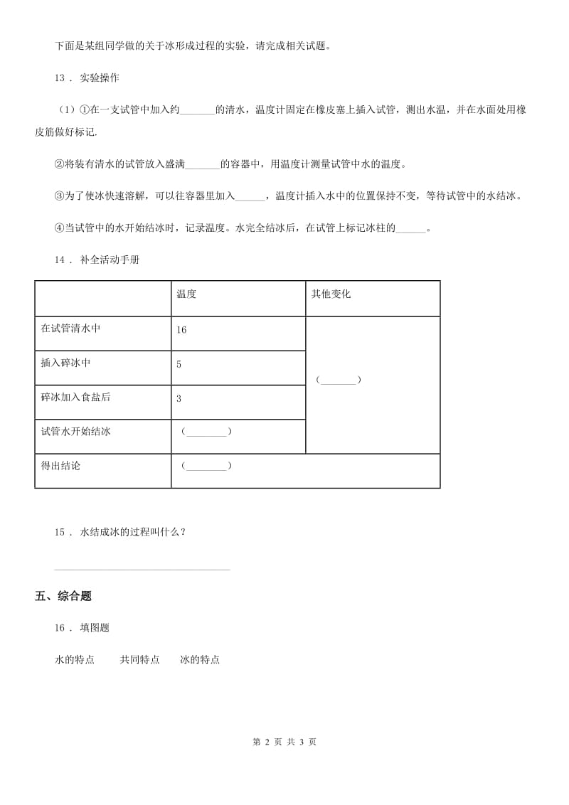 科学2019-2020学年三年级上册1.3 水结冰了练习卷C卷_第2页