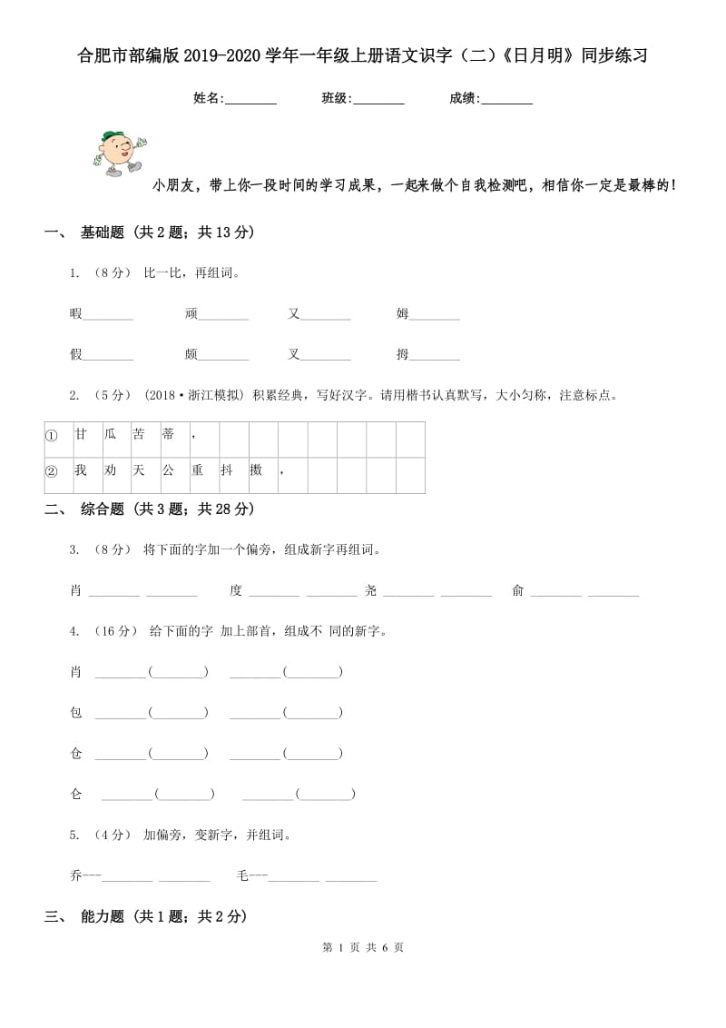 合肥市部编版2019-2020学年一年级上册语文识字（二）《日月明》同步练习_第1页