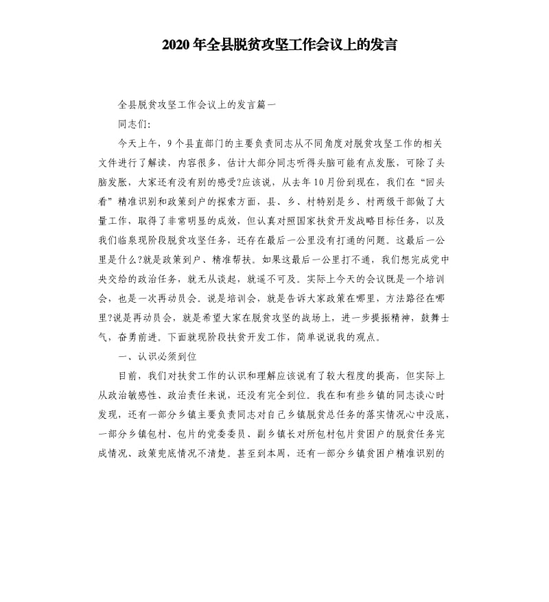 2020年全县脱贫攻坚工作会议上的发言_第1页