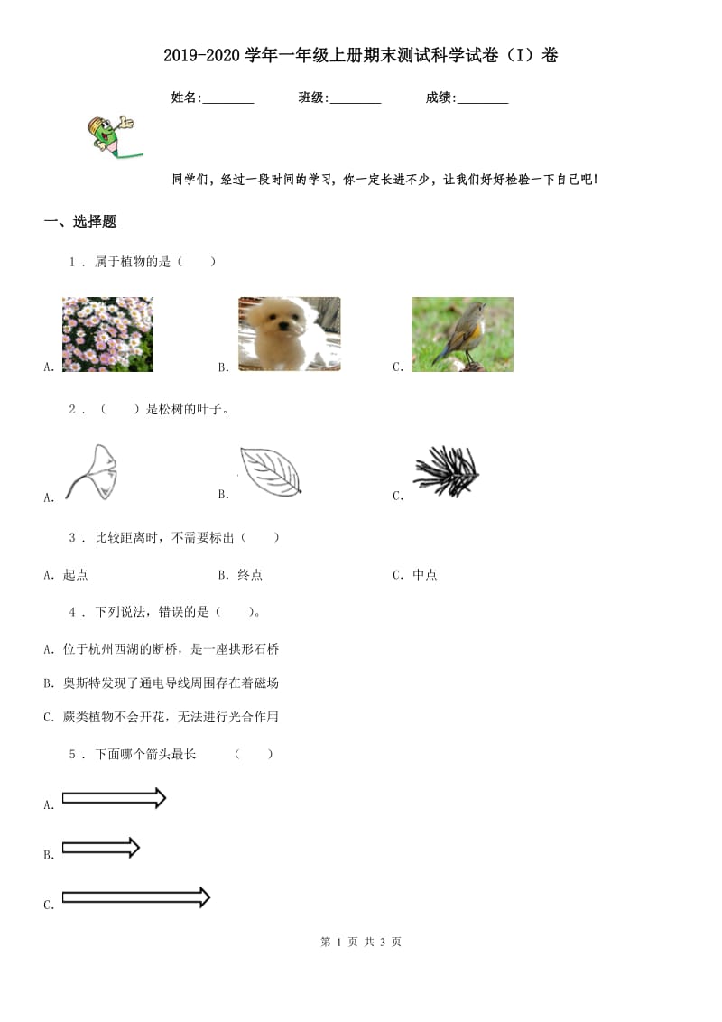 2019-2020学年一年级上册期末测试科学试卷（I）卷（模拟）_第1页