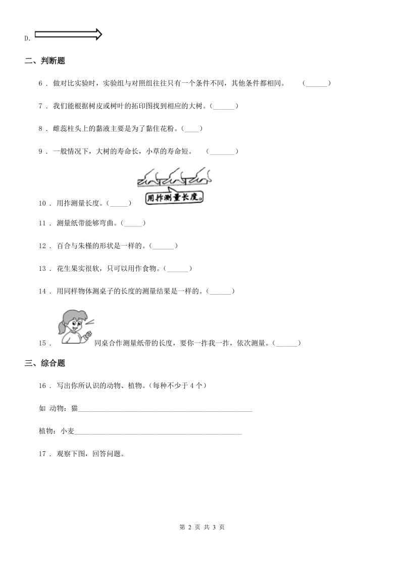 2019-2020学年一年级上册期末测试科学试卷（I）卷（模拟）_第2页