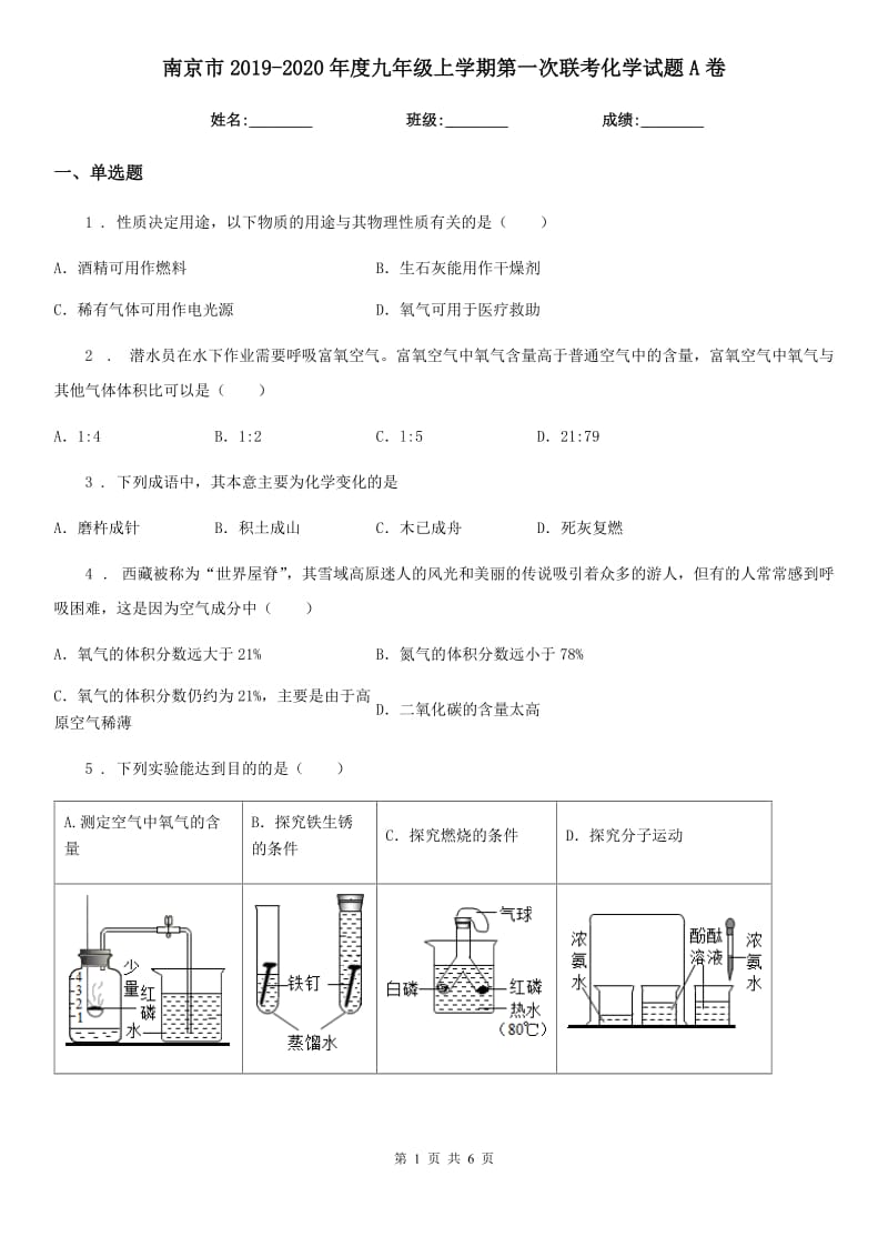 南京市2019-2020年度九年级上学期第一次联考化学试题A卷_第1页